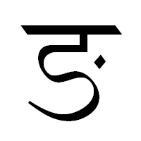 Deva-ङ-order