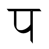 Deva-प-order